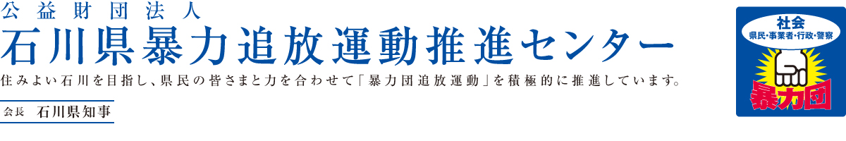 公益財団法人石川県暴力追放運動推進センター